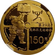 150 Yuan Beijing Olympics - Weight Lifting, China, 2008 reverse image