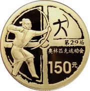 150 Yuan Beijing Olympics - Archery, China, 2008 reverse image