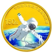 150 Yuan First Chinese Austronaut Space Walk, China, 2008 reverse image
