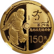 150 Yuan Beijing Olympics - Soccer, China, 2008 reverse image
