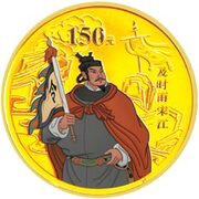 150 Yuan Outlaws of the Marsh, China, 2009 reverse image