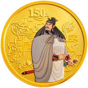 150 Yuan Outlaws of the Marsh, China, 2010 reverse image