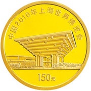 150 Yuan Shanghai World Expo, 2010, China, 2010 reverse image