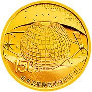 150 Yuan BeiDou satellite navigation system, China, 2013 reverse image