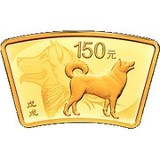 150 Yuan Year of the Dog; Arc, China, 2018 reverse image