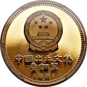 200 Yuan Leopard obverse image
