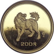 200 Yuan Year of the Dog, China, 1982 reverse image