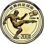 200 Yuan 1982 FIFA World Cup, Spain, China, 1982 reverse image