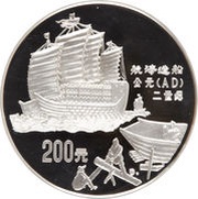 200 Yuan Ship Building; Silver Bullion, China, 1992 reverse image