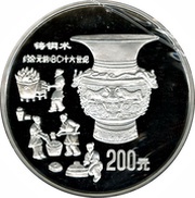 200 Yuan Bronze Age Urn; Silver Bullion, China, 1992 reverse image