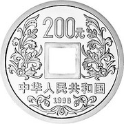 200 Yuan Vault Protector of the Tang Dynasty obverse image