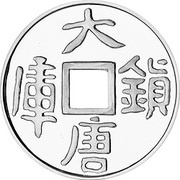 200 Yuan Vault Protector of the Tang Dynasty, China, 1998 reverse image