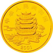200 Yuan Folk Fairy Tales - Pan Gu obverse image