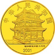 200 Yuan Peking Opera obverse image
