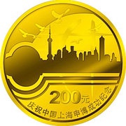 200 Yuan Shanghai World Expo 2010, China, 2002 reverse image