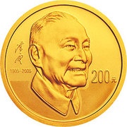 200 Yuan 100th Anniversary of Chen Yun, China, 2005 reverse image