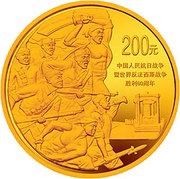 200 Yuan 60th Anniversary of Victory - War of Resistance, China, 2005 reverse image