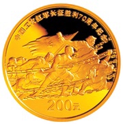 200 Yuan 70th Anniversary of Long March, China, 2006 reverse image