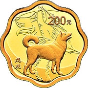 200 Yuan Year of the Dog; Scalloped, China, 2018 reverse image
