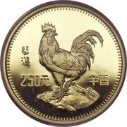 250 Yuan Year of the Rooster, China, 1981 reverse image