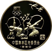 300 Yuan Archery, China, 1980 reverse image