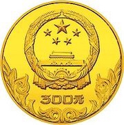 300 Yuan Archery; Piedfort obverse image