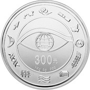 300 Yuan New Millennium, China, 2000 reverse image