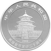 300 Yuan 20th Anniversary of Panda Coinage obverse image