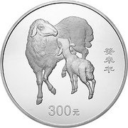 300 Yuan Year of the Sheep, China, 2003 reverse image