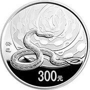300 Yuan Year of the Snake, China, 2013 reverse image