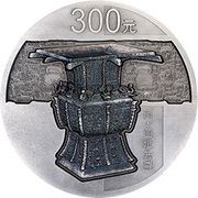 300 Yuan Bronze Ware, China, 2014 reverse image
