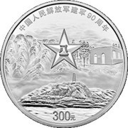 300 Yuan 90th Anniversary of Chinese People’s Liberation Army, China, 2017 reverse image