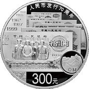 300 Yuan 70th Anniversary of the Issuance of Renminbi, China, 2018 reverse image