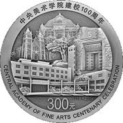 300 Yuan Centenary of the Central Academy of Fine Arts, China, 2018 reverse image