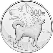 300 Yuan Year of the Dog, China, 2018 reverse image