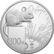 300 Yuan Year of the Rat, China, 2020 reverse image