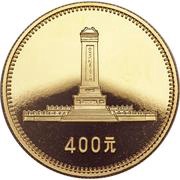 400 Yuan Monument to People's Heroes, China, 1979 reverse image