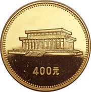 400 Yuan Chairman Mao Memorial Hall, China, 1979 reverse image
