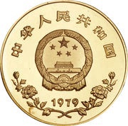 450 Yuan Year of the Child; Piedfort, China, 1979 obverse image