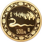 500 Yuan Year of the Snake, China, 1989 reverse image