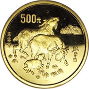 500 Yuan Year of the Goat, China, 1991 reverse image