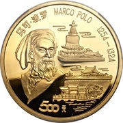 500 Yuan Marco Polo, China, 1993 reverse image
