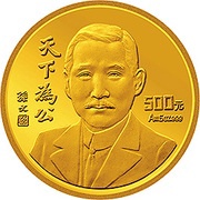 500 Yuan Home of Sun Yat-Sen, China, 1993 reverse image