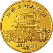 500 Yuan Year of the Dog obverse image