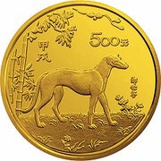 500 Yuan Year of the Dog, China, 1994 reverse image