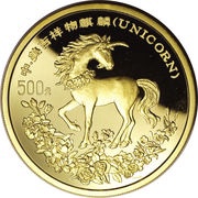 500 Yuan Unicorn, China, 1994 reverse image