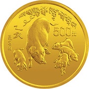 500 Yuan Year of the Pig, China, 1995 reverse image
