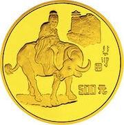 500 Yuan 100th Anniv of Birth, Xu Beihong, painter, China, 1995 reverse image