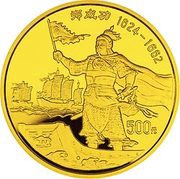 500 Yuan Zheng Chenggong, Military Leader, China, 1995 reverse image