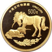500 Yuan Unicorn, China, 1995 reverse image